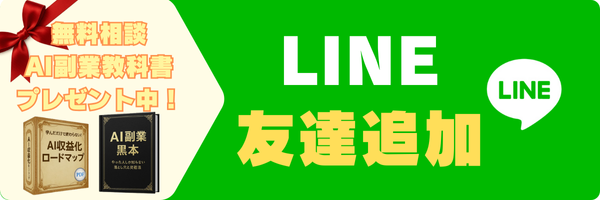 LINE追加で無料相談実施中！
